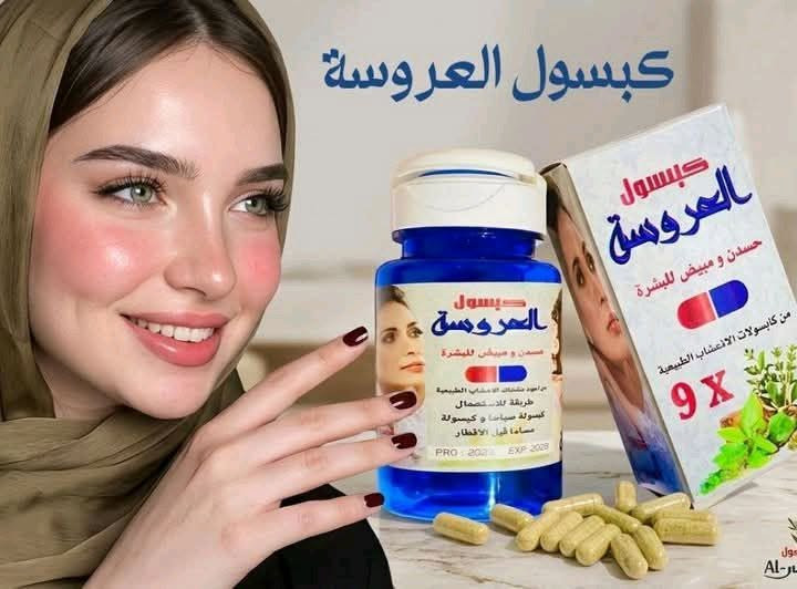 انتباه للعرايس! 👰‍♀️ إذا عرسج قريب، اليوم جبتلج كبسول العروسة ✨ حتى تستقبلين يومج المميز بكل ثقة وجمال.اقوى مسمن ومبيض للوجه وللوجه والجسم كبسول العروسة 1×9وينهن اليدورن خديدات 🥰
شوفو شنو وصلنة الاصلي الاصلي 100%🥰🥰

كبسول العروسة مبيض ومسمن للجسم والوجه نوعين 🫰 ❤️
1. مسمن ومبيض وجه وجسم
2. مسمن ومبيض وجه فقط

كبسول العروسة خلال اسبوع واحد يبين الفرق يسوي الوجه تفاحه ومبيض ومورد بنفس الوقت للوجه فقط واكوا مسمن ومبيض عام لكل الجسم وخلال 7 ايام تسمين وتبييض
النتيجه خلال  7 ايام 🔥 .

السعر خاص 
 يوجد خدمة توصيل لجميع محافظات العراق


**إذا كنت صاحب هذا الإعلان وتريد حذفه لأي سبب، رجاءا أرسل رسالة إلى الدعم الفني**