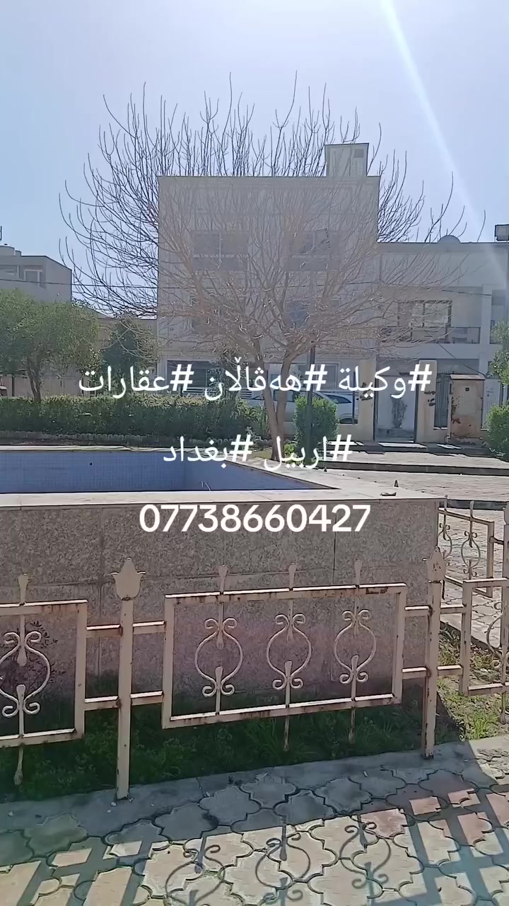 #وكيلة #هەڤاڵان #عقارات #اربيل #بغداد 
***********
