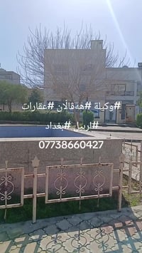 اربيل • عقارات • وكيلة