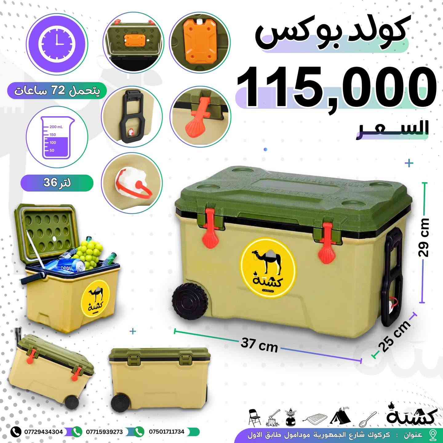 يحتفظ بل بروده ثلاث ايام من (🔥معرض كشتة🔥)

عنوان كركوك شارع جمهوريه مودا مول مقابيل سمرقند 

#كولد_بوكس #coold_box#بغداد #البصرة #نجف


**إذا كنت صاحب هذا الإعلان وتريد حذفه لأي سبب، رجاءا أرسل رسالة إلى الدعم الفني**
