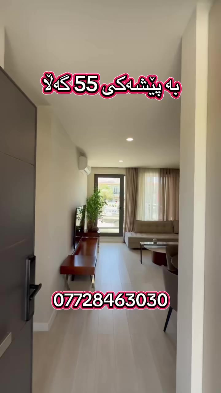 ✅بە پێشەکی 55 گەڵا
✅دەبیتە خاوەن شووقەیەک
✅لەپڕۆژەی چوارچرای نوێ 
📞پەیوەندی بکەن بەعەقاراتی باخی سیرین

***********
***********
#عەقاراتی_باخی_سیرین
#سلێمانی #شەقامی_40مەتری
#چوارچرا
#چوارچرای_نوێ 
#عەقاراتی_باخی_سیرین #سلێمانی #چوارچرای_نوێ
