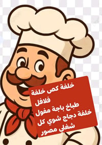 شيف • طباخ • معلم كص • معلم فلافل • معلم دجاج • معلم باجة • وظائف مطاع...