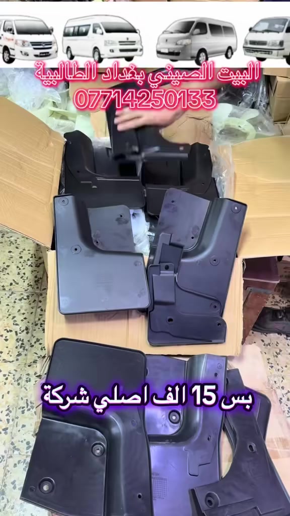 تخفيضات تخفيضات تخفيضات 🔥🔥🔥                           يوجد خدمة التوصيل إلى جميع أنحاء العراق
 البيت الصيني بغداد الطالبية للتجارة قطع غيار السيارات الباص الصيني فقط    الوكيل الحصري في العراق للمصنع XCE فوتون - جنبي H2 - جنبي H1- هايكر - شيري للسفسار عن الاسعار و التفاصيل عليك الاتصال ***********—*********** 📍بغداد الطالبية  قرب مطعم حبايبنا
