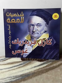 كارل فريدريك غوس • للناشئة • صور ملونة
