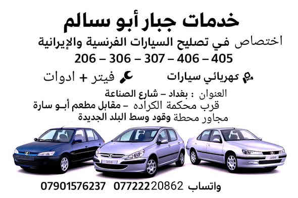 السلام عليكم/ يارزاق تعلن  خدمات جبار  ابوسالم  عن وصول {دشبول} 🇨🇵بيجو (306) حاويه شرط الفحص  يوجد(فيتر + أدوات+ كهربائي) العنوان بغداد شارع الصناعه قريب على محكمة الكراده مقابيل مطعم ابو ساره نهاية الشارع العريض المحل مجاور ورشة صقر بلادي مقابل محطة وقود وسط البلد الجديده (ملاحظه) لمعرفة الاسعار الاتصال على  الارقام  🪬 ***********  

*********** يوجد واتساب

🚕***(يتوفر خدمة  توصيل )***🚕

العنوان مثبت على مواقع الويز +الخرائط
