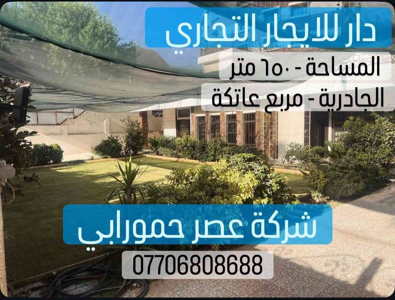 بيوت للايجار التجاري والسكني

الكرادة - حي الوحدة - الجادرية - العرصات- المسبح

التفاصيل داخل الصور

للاستفسار :
📱 ***********
📱 ***********

شركة عصر حمورابي للاستثمار والتطوير العقاري

الكرادة - شارع العطار - بناية عصر حمورابي بغداد, العراق

