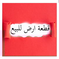 قطعه بلتقيه مستعجل علئ بيعه شراي نتصل بخدمته07731452241