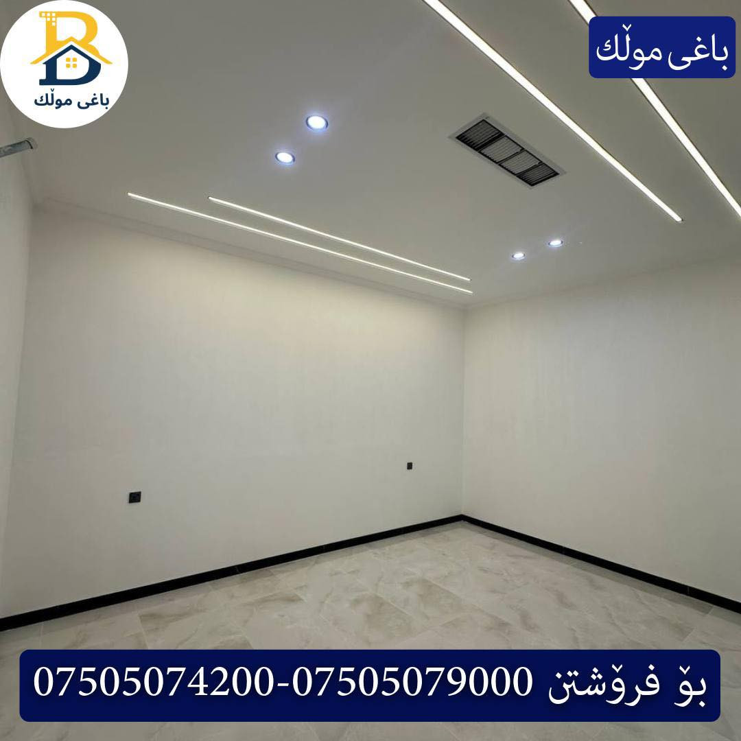 خانوو بۆفرۆشتن له #32پارک  
دوو نهۆمى به رووبەری 200م بەکارنەهاتوو
   ڕوولە نسار،4ژورى نوستن,3سویت،ژووری جلوبەرگ، 
گه رماو  ،چێشتخانە+چێشتخانەی گەرم،كوالێتی،شەقامی10م
کۆد.2450

دار   للبيع في #32پارک
2طابق بمساحة 200م بیت زیرو 
واجهه نسار، 4غرف النوم,3سویت،غرفة ملابس ،+مشتملات  ،مطبخ 
عمل+مطبخ ،كواليتي ،على شارع10م

بو زانيارى زياتر .
للأستفسار اتصل على.
📞 ***********
📞 ***********
📞 ***********

#عەقاڕات #باغی_موڵك #هەولێر #کوردستان #عقار #للبیع #بیت #للاجار #عاجل #عراق #اربيل #سعر #خانووبۆفرۆشتن #خانووی #دبي #ڤيلا #مجموعة #مجانا #مفروشات #مناسبات #منازل #بینا #سليمانية #دهوك #نينوى #بغداد
