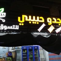 تصميم محلات • أسواق وكوفي • النعيرية