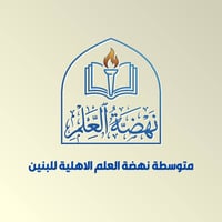 🚨 صرح تعليمي جديد يرى النور قريباً  🏫 متوسطة نهضة العلم الأهلية للبنين...