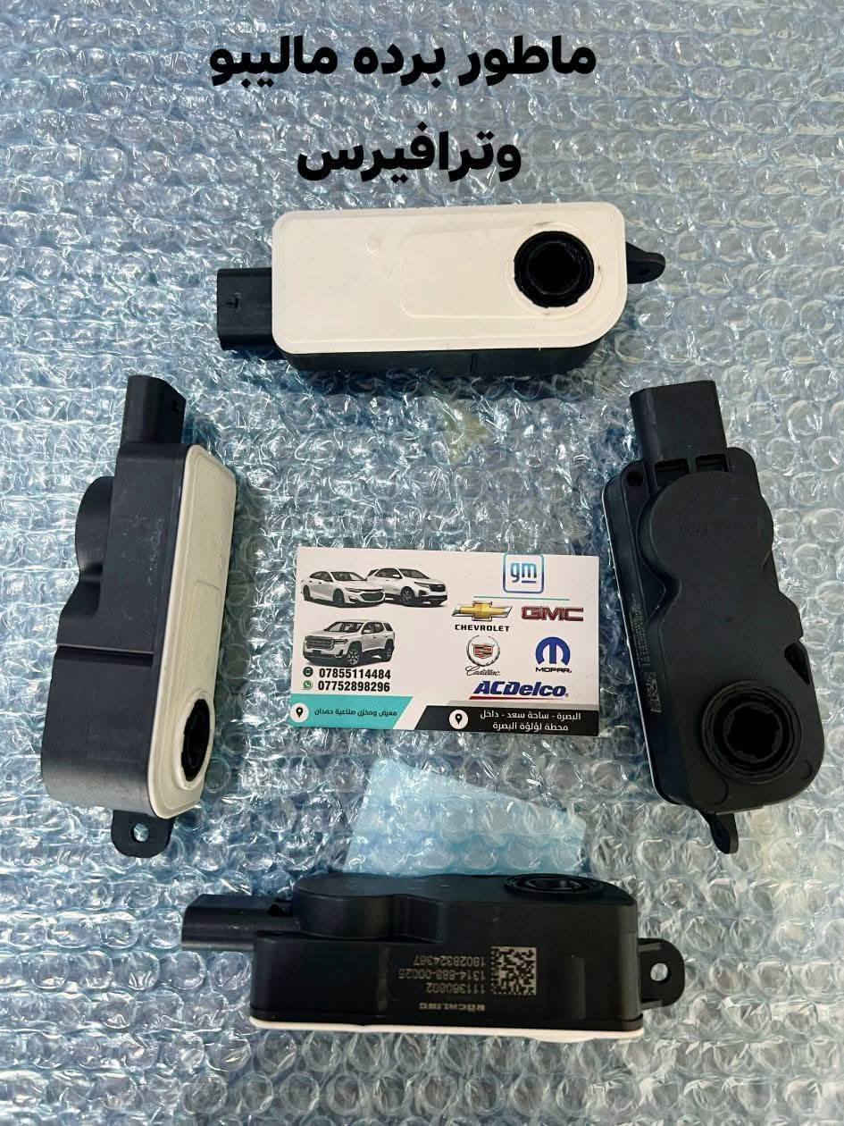 على بركة الله توفرت قطع غيار  لسيارات شفرليت وجي ام سي 
 #ترافيرس #يوكن #تاهو #اكاديا #اكوينكس #ماليبو #بلايزر #ترلبلايزر
بأسعار مناسبة❤️‍🔥
جودة عالية 💯 

#توصيل_لجميع_المحافظات
#نستقبل_الدفع الالكتروني
#شراء_القطع_النادرة من أمريكا 

للأستفسار مراسلة الصفحة أو الاتصال على الارقام التالية 

*********** 📞
***********📞

أوقات العمل / 8 صباحا _ 10 مساءا جميع أيام الأسبوع ما عدا الجمعة  

العنوان/ البصرة : ساحة سعد داخل محطة وقود لؤلؤة البصرة
البصرة / صناعية حمدان قرب مطعم ركن الصناعية
