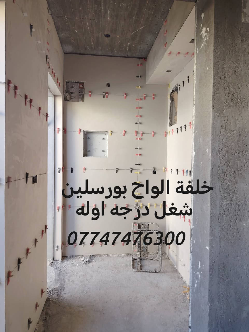 سلام عليكم خلفة سيراميك جدران ورضيات وبورسلين الواح جدران ورضيات الواح وسعار مناسبه مع التصفير جدران ورضيات عملي كربلاء وبابل شغل درجه اوله استلم مهندس 
***********
