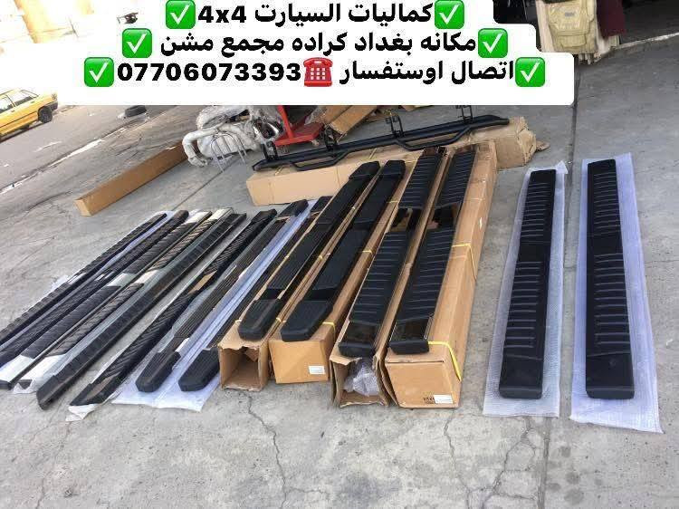 وصول وجبه جديده من دوسات جميع أنواع لسيارت والتركات شرط استيردنا الخاص


**إذا كنت صاحب هذا الإعلان وتريد حذفه لأي سبب، رجاءا أرسل رسالة إلى الدعم الفني**