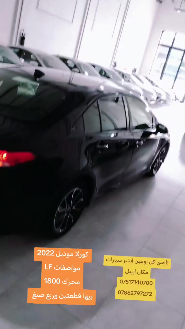 ✅اقرا المنشور وتفاصيل كلشي واضح 👇👇👇

✅(مكان السياره اربيل)
   

(بيع نقد تابعني كل يومين انشر سيارات كامريات وكورلات) 

(كورلا موديل 2022 مواصفات LE محرك 1800 
بيها جاملغ وباب وشبر بل بونيد بدون دواخل 
ماشيه 100 ميل 
 
السعر 135 وبيها مجال قليل اذا ماشري لا تتصل خويا 

اتصال فقط اتصل وتدلل 
~~~~~~~~~~~~~~~~~~~~~~~~~~~~~~
✅مكان السياره اربيل 
***********
***********

