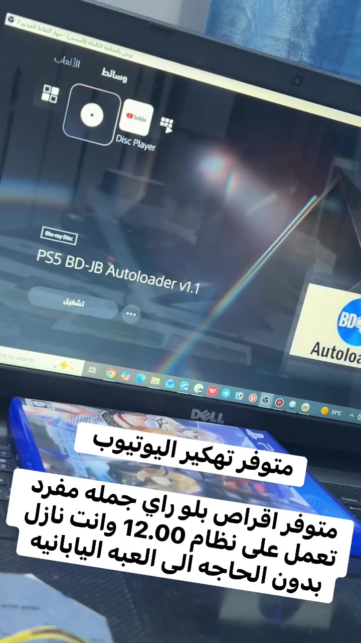 متوفر تهكير اليوتيوب 

متوفر اقراص بلو راي جمله مفرد تعمل على نظام 12.00 وانت نازل بدون الحاجه الى العبه اليابانيه

***********
