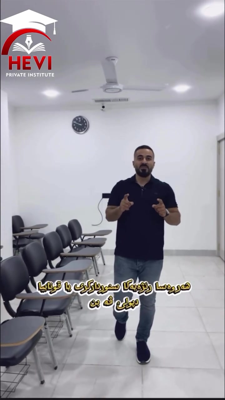 گرنگیا هەر کارەکی دلسوزی و شەهرەزاییە 
باوەری و ئەنجامێن باوەرپێکری و بلندن
زمانێ کوردی لگەل ماموستا سیهاد علی بێ دوودلی دێ نمرا بلند مسوگەر کەی

پەیمانگەها هیڤی یا تایبەت
زاخو عەباسیک ژبەری مزگەفتا فیردەوس
ژمارا پەیوەندیێ
***********
