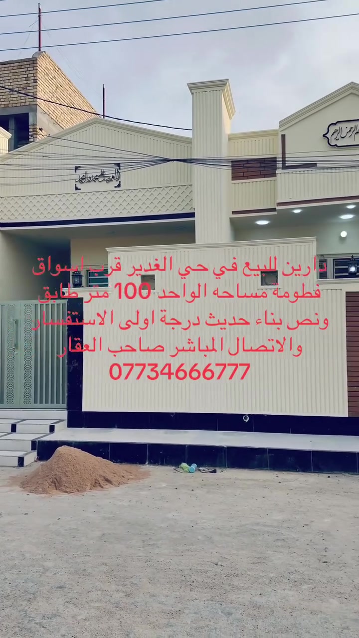 دارين للبيع في حي الغدير قرب اسواق فطومة مساحه الواحد 100 متر طابق ونص بناء حديث درجة اولى الاستفسار والاتصال المباشر صاحب العقار 
***********
