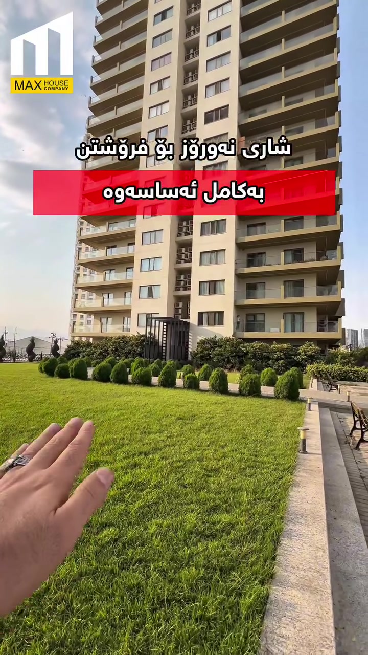 شوقە بۆ فرۆشتن

📍 شوێن شاری نەورۆز
🔸 عیمارەی E
🔺 نهۆمی بەرز
🔸 ڕووبەری ٢٠٠ مەتر
🌞 ڕووی قیبلە و خۆرئاوا

…...............................
☎️ ***********
☎️ ***********

‎‏‎ناونیشانی ئێمە :
‎‏‎لقی یەکەم / ڕاپەڕین - بەردەم میران سیتی 
‎‏‎لقی دووەم / بەرامبەر دەروازە سیتی ١ 

‎‏‎#شوقە_بۆ_فرۆشتن #شووقە #شقە #میران_سیتی #سلێمانی #عقارات #موڵک #نوسینگە
