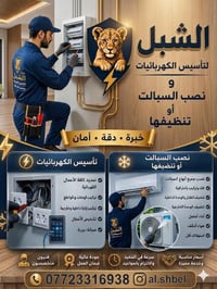 تأسيس بيتك يبدأ من الأمان الكهربائي وينتهي بالهواء النقي! 🏠⚡❄️ في شركة...