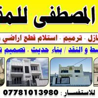 شركة المصطفى • بالقسط • مقاولات وترميم