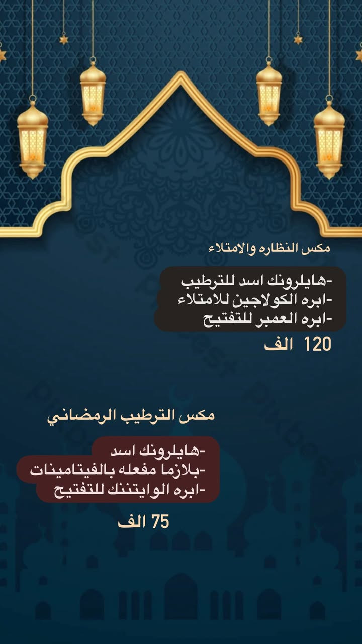 العروض الرمضانيه
مستمره لنهايه شهر رمضان. 

الحجز والاستفسار ع الخاص
البياع/حي الشهداء /مجاور رضا مول /مجمع بيبون الطبي


**إذا كنت صاحب هذا الإعلان وتريد حذفه لأي سبب، رجاءا أرسل رسالة إلى الدعم الفني**