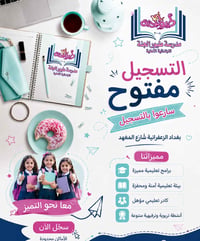 تعلن **مدرسة طيور الجنة الأهلية** 🏫 عن بدء التسجيل لتلاميذها الأعزاء ل...