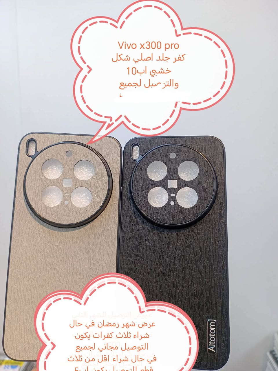 الاسبوع الاخير من عرض شهر رمضان للتوصيل المجاني

 عروض شهر رمضان للتوصيل لكفرات ولواصق Vivo

في حال شراء ثلاث كفرات او اكثر ييكون التوصيل مجاني لجميع المحافظات

في حال شراء اقل من ثلاث قطع التوصيل اب5000

الموديلات المتوفرة
Vivo X300 Pro
Vivo X200 Ultra
Vivo X200 pro
Vivo X200 fe
Vivo X200
Vivo x80
Vivo x70 pro
Vivo x60 pro
IQOO Z10
IQOO 10
IQOO 9 pro 
V50
V50 liet
V30 5G
V30 E
V29 E
V29
V27
V27E
V25e
V25
V23
V23 FE
V21
V 20
Y400 pro
Y04
Y53
Y52
Y51
Y33
Y33t
Y31
Y20
Y19 pro
Y17
Y17s
Y20S
Y12
Y12s

للحجز او الاستفسار يرجى المراسله علواتساب البيج *********** مع ذكر اسم الجهاز او علخاص

متوفر اغلب كفرات ولواصق أجهزة vivo
