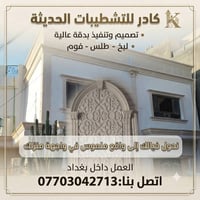 كادر لبخ وطلس وفوم لعمل الوجهات الحديثة داخل بغداد 07703042713