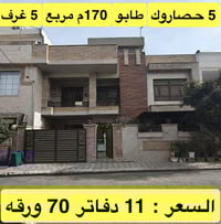 أربيل حصاروك • ١٧٠م • ٥غرف