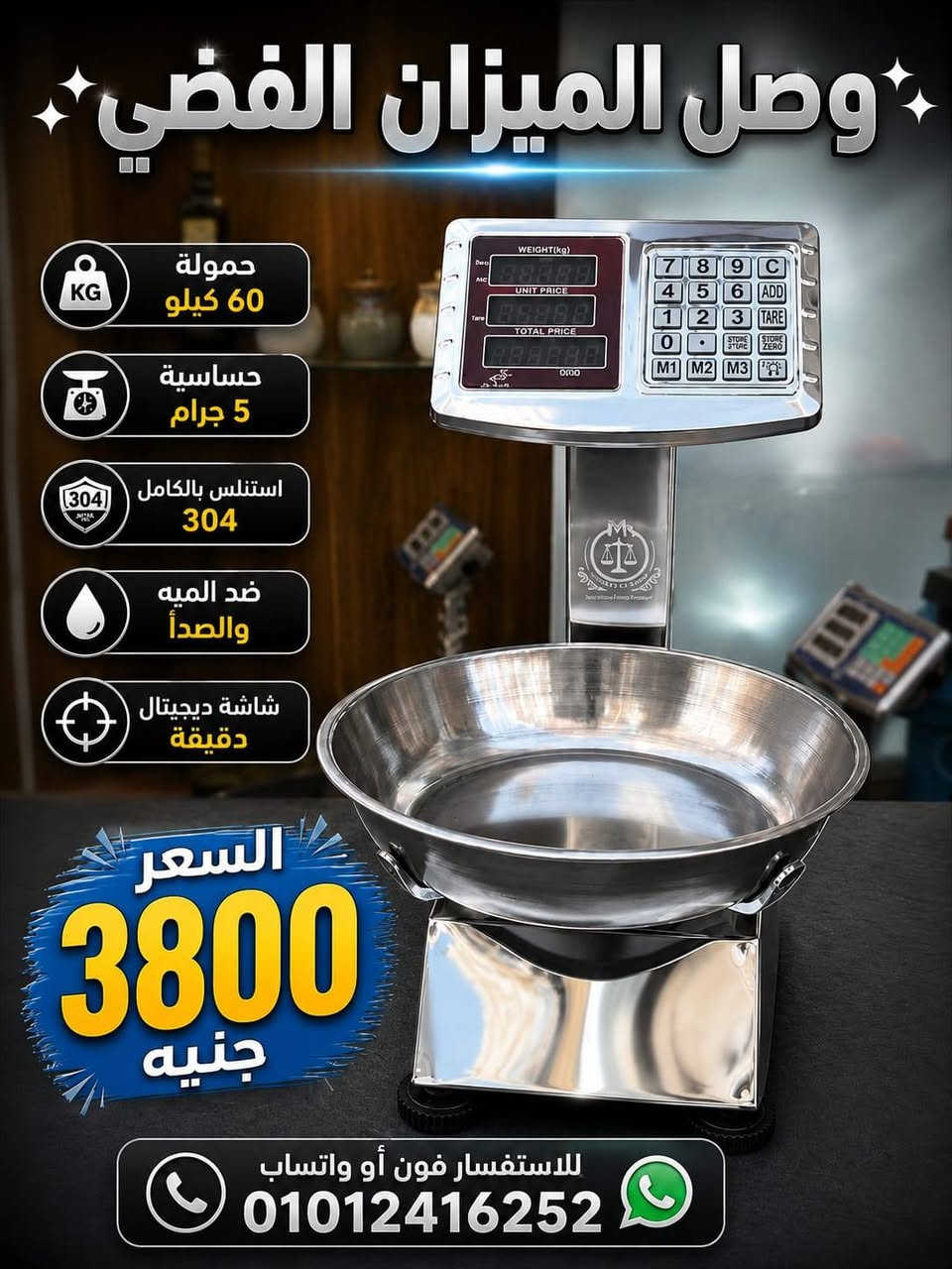 📞 للاستفسار فون أو واتساب: 01012416252
🚨 بتبيع وبتخسر من غير ما تحس؟!
💸 كل جرام غلط = فلوس بتضيع منك!
🔥 الحل مع شركة الماسة للموازين 🔥
✔️ دقة عالية
✔️ خامات تقيلة
✔️ أسعار تكسر السوق 💪
⏳ الحق العرض قبل نفاد الكمية!
━━━━━━━━━━━━━━━
⚖️ موازين طبلية
✔️ ٢٠٠ كيلو (٣٠×٤٠) — 💰 ١٦٥٠ جنيه
✔️ ٤٠٠ كيلو (٤٠×٥٠) — 💰 ٢٠٠٠ جنيه
✔️ ٦٠٠ كيلو (٤٨×٦٠) — 💰 ٢٩٠٠ جنيه
━━━━━━━━━━━━━━━
⚖️ طبلية استانلس بعمود (شغل تقيل)
✔️ ٦٠٠ كيلو (٥٠×٦٠) — 💰 ٥٦٠٠ جنيه
✔️ ٨٠٠ كيلو (٦٠×٧٠) — 💰 ٦٠٠٠ جنيه
━━━━━━━━━━━━━━━
⚖️ ميزان عمولة (تقيل جدًا)
✔️ ١ طن (٨٠×٨٠) — 💰 ٧٠٠٠ جنيه
━━━━━━━━━━━━━━━
⚖️ موازين هوك
✔️ ٧٠٠ كيلو استانلس — 💰 ٣٧٠٠ جنيه
✔️ ٥٠٠ كيلو (شاحن) — 💰 ٢٢٠٠ جنيه
✔️ ٣٠٠ كيلو (حجارة) — 💰 ١٤٠٠ جنيه
━━━━━━━━━━━━━━━
⚖️ موازين مسطحة توشيبا
✔️ ٤٠ كيلو — 💰 ١٤٥٠ جنيه
✔️ ٦٠ كيلو — 💰 ١٩٠٠ جنيه
━━━━━━━━━━━━━━━
✨ متوفر موازين فضة بجميع الأحجام
📦 شحن لجميع المحافظات
📍 الإسكندرية – الحضرة الجديدة
⚠️ الكمية محدودة والحجز بالأسبقية!
📲 اطلب دلوقتي قبل ما السعر يزيد!
📞 للاستفسار فون أو واتساب: 01012416252


**إذا كنت صاحب هذا الإعلان وتريد حذفه لأي سبب، رجاءا أرسل رسالة إلى الدعم الفني**