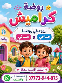 🌟 روضة كراميش 🌟 ‏يوجد خطوط إلى جميع المناطق🫶😍�المكان الأنسب لطفلك للتع...