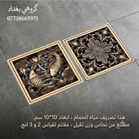 تصريف حمام • نحاسي فاخر • ١٠×١٠ سم