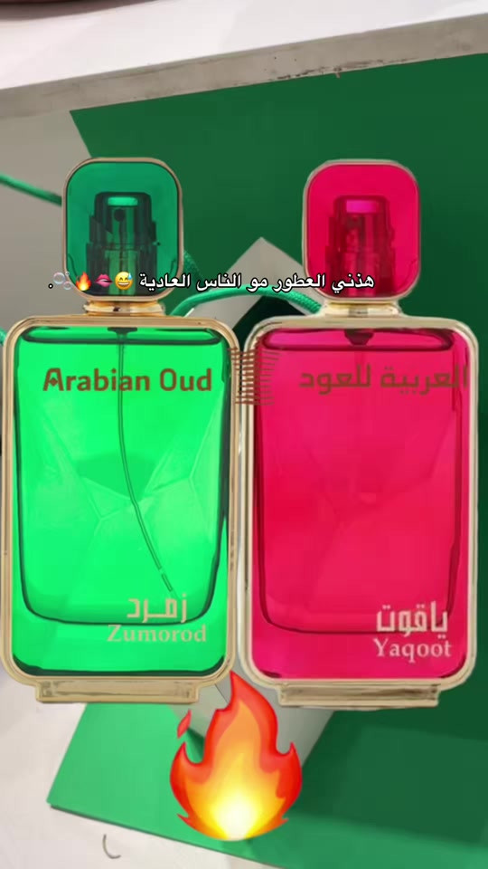 عطور ياقوت وزمرد واحد عالم 😱🔥🔥. #عطور #اكسبلور #Perfume #كولد_براند #العربيه_للعود  ***********
