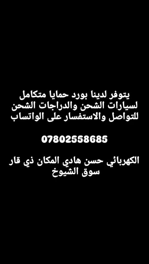 ياالله (بسم الله الرحمن الرحيم)
{توكلت على الله وهوه خير المتوكلين}
يتوفر لدينا بورد حمايه متكامل لسيارة الشحن والدرجات الشحن 
للتواصل والاستفسار عل الرقم *********** الكهربائي حسن هادي رقمي بي وتساب
