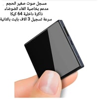 مسجل صوت • ذاكرة 64 كيلوبايت • يوصل موبايل وحاسوب