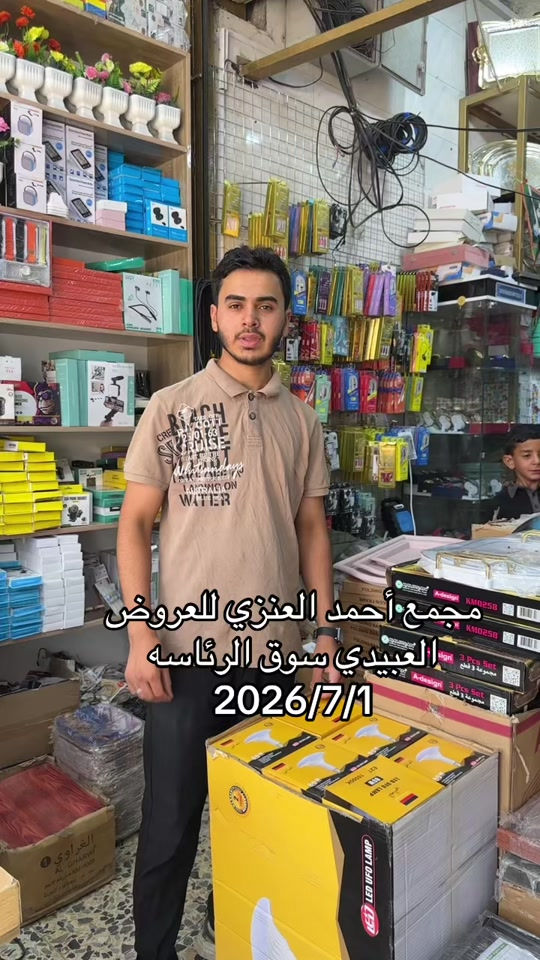 #مجمع_احمد_العنزي_للعروض #سوق_الرئاسه 


**إذا كنت صاحب هذا الإعلان وتريد حذفه لأي سبب، رجاءا أرسل رسالة إلى الدعم الفني**