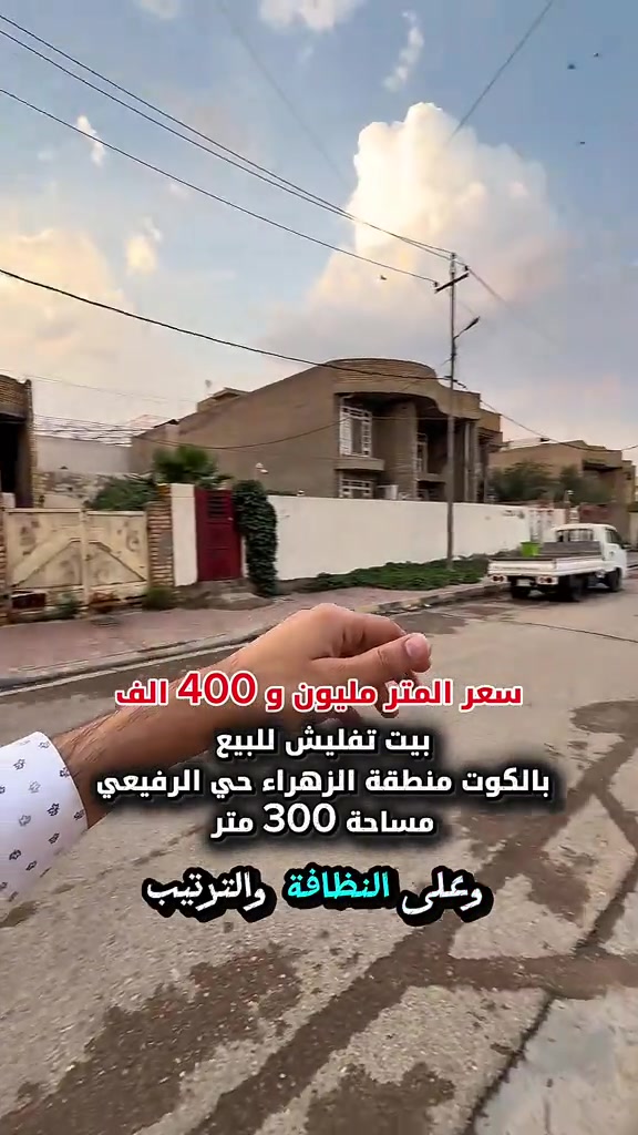 ⁨	بيت تفليش للبيع بالكوت منطقة الزهراء حي الرفيعي ارقى حي بالزهراء  المساحة :- 300 متر  الواجهة :- 10 نزال 30  الموقع :-الكوت -الزهراء حي الرفيعي بالفرع المقابل لحلويات الشكرجي  السـعر :- الاتصال او يفضل مراجعة المكتب  ➖➖➖➖➖➖➖➖➖ 🟨  لـلاستفسـار  يمكنكم مراسلة الصـفحة  ونـتشـرف بزيارتكم  #الماجد_للاستثمار_العقاري  عنوان المكتب:  الكوت الخاجية  شـارع 40 مجاور دائرة صحة واسط 📍 لمزيد من التفاصيل تواصلوا معنا على الأرقام التالية : 📞 ***********  #عقارات #استثمارات_عقارية #عقار #عقاري 
