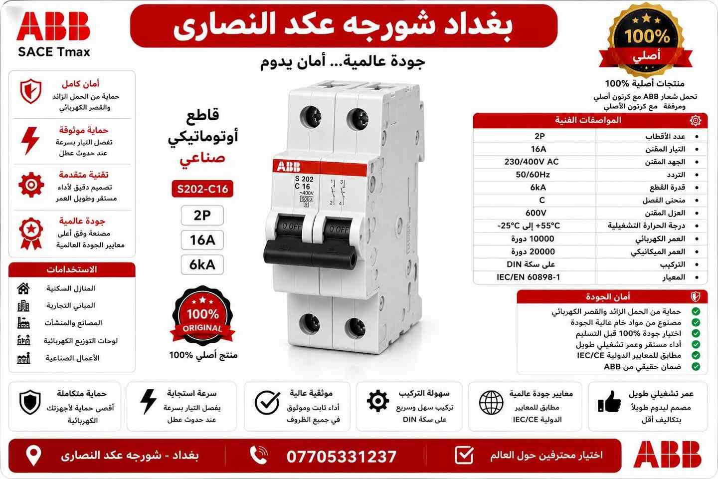 السلام عليكم استيراد خاص بينا فقط
قاطع ABB شكل القديم 
استيراد شركتنا
تنويه تنويه تنويه استيراد شركتنا 
ضمان لمدة سنة كاملة نحاس١٠٠٪؜ 
ثلاثي ١٠٠ امبير ب ٣٨الف 
ثلاثي ١٦٠ امبيرب٤٥الف 
ثلاثي ٢٥٠ امبير بً٥٥ الف
رباعي ١٠٠ امبيرب٥٠الف
رباعي ١٦٠ امبير٦٠الف
رباعي ٢٥٠ امبير ٦٥الف
تواصل على الرقم *********** موجود وي تساب
قاطع ABB شكل حديث 
١٠٠امبير ثلاثي  ٤٥الف
١٠٠ امبير رباعي ٥٥الف
١٦٠ امبير ثلاثي٥٥ الف
١٦٠امبير رباعي٦٥ الف 
٢٥٠امبير ثلاثي ٦٥ الف 
٢٥٠ امبير٧٥الف
جوزات ABB جميع الامبريه احادي سعر 2750
جوزات ABBجميع لاميريه الثائيه  سعر 12000
جوزات  ABBجميع لامبيريه الثلاثيه سعر 16000
يوجد توصيل 🚚 لجميع محافظات العراق
