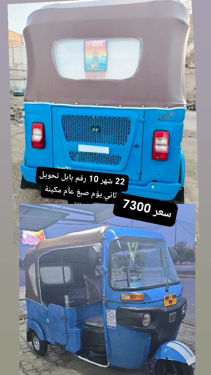 22 شهر 10 رقم بابل تحويل ثاني صبغ عآم مكينة مكفولة كفالة عامة بجيس لا زنجيل ولا غيرة مكاني لقاسم *********** السعر ب7300 وبية مجال بسيط تكتك
