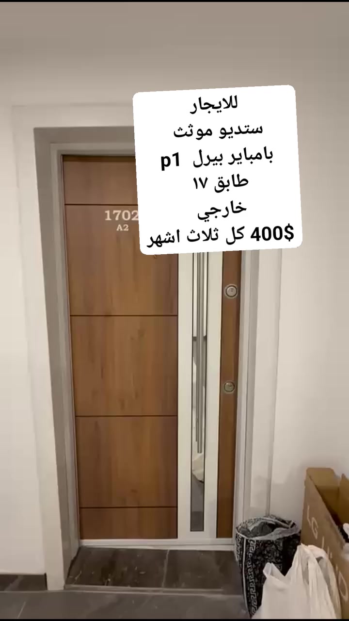 للايجار
ستديو موثث 
بامباير بيرل  p1
طابق ١٧ 
خارجي 
400$ كل ثلاث اشهر


**إذا كنت صاحب هذا الإعلان وتريد حذفه لأي سبب، رجاءا أرسل رسالة إلى الدعم الفني**
