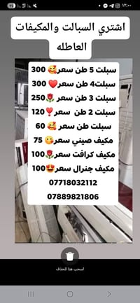 شراء سبالت • مكيفات عاطلة • نقل مجاني