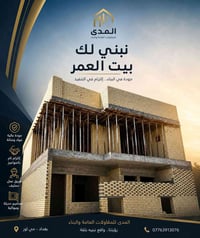 بغداد حي أور • بناء فلل ومنازل • إشراف هندسي