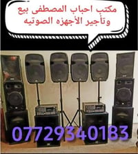 أجهزة صوتية • دي جي • حجز واتساب
