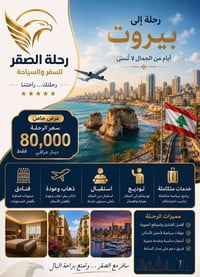 🇱🇧 عـروض بـيـروت. 🇱🇧 سافر بـ 80الف دينار بس! 🇱🇧  عنوان: عطلتك الفاخرة ...