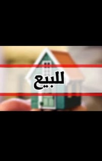 قطعه ارض للبيع (قطع) المساحه ٥٠ متر من اصل ٢٠٠ متر  الواجهة ٤ متر وربع...
