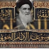 موسوعة الخوئي • ٥٠ جزء • كتب دينية