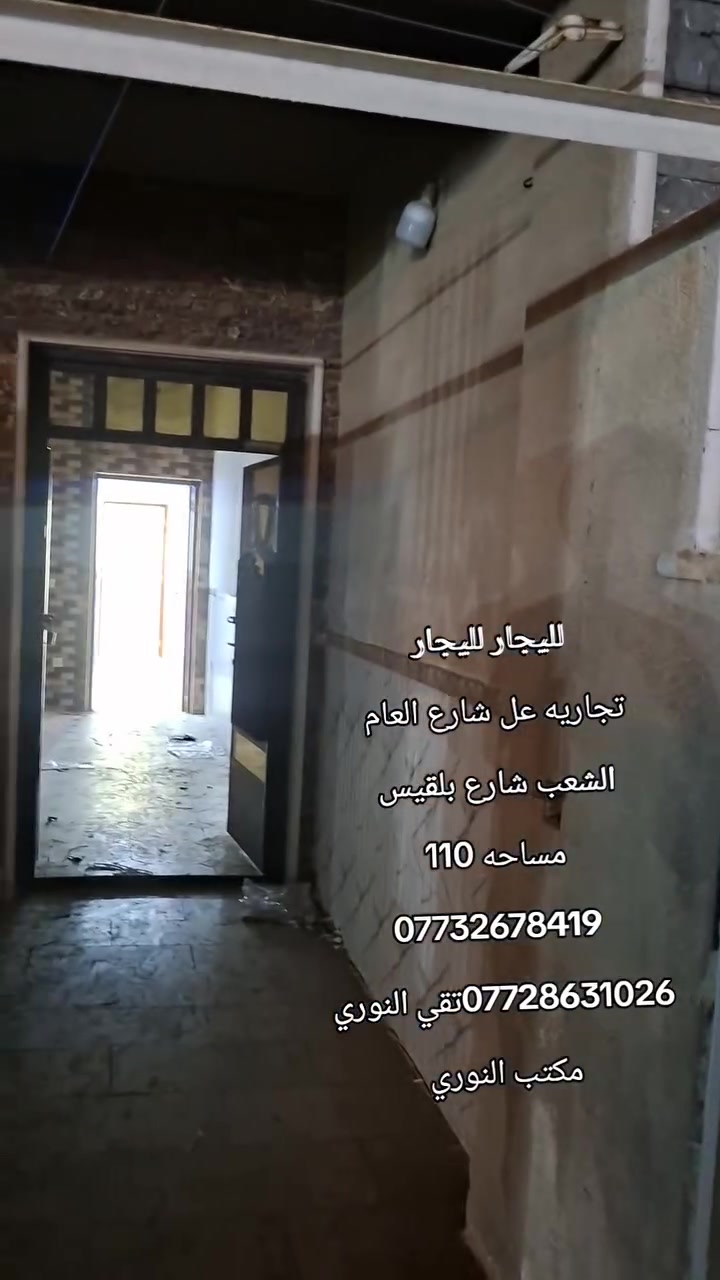 لليجار لليجار
تجاريه عل شارع العام 
الشعب شارع بلقيس 
مساحه 110
***********
***********تقي النوري 
مكتب النوري
