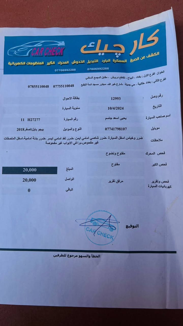 سلام عليكم بيجو باص مديل 2018 مكفوله بس بيه اشويه ملاحضات العنواد بغداد حي الكوفه وساره بسمي السعر 54وبيه مجل رقم الهاتف ***********
