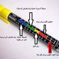 قلم فحص الصبغ • للسيارات • دقيق