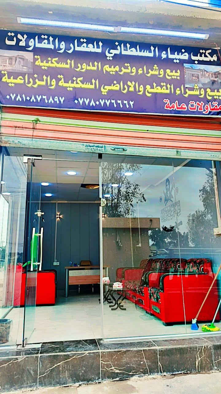 🏡 مكتب ضياء السلطاني للعقار والمقاولات العامة
بإدارة الأستاذ عباس ضياء
خبرة وثقة وخدمات مميزة في بيع وشراء العقارات والمقاولات العامة ✅
📍 موقع المكتب: ركن منتزه لباشيه مقابل حسينية لا إله إلا الله
حياكم الله وياهلا بكل الزبائن 🌹


**إذا كنت صاحب هذا الإعلان وتريد حذفه لأي سبب، رجاءا أرسل رسالة إلى الدعم الفني**